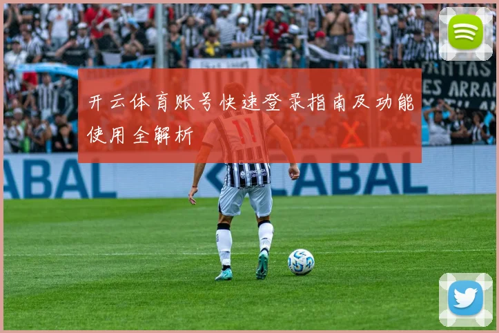 开云体育账号快速登录指南及功能使用全解析
